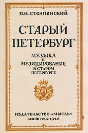 Старый Петербург Музыка и Музицирование в старом Петербурге