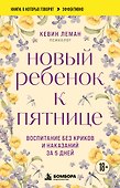 Новый ребенок к пятнице. Воспитание без криков и наказаний за 5 дней - 0