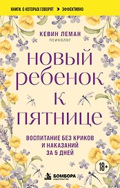 Новый ребенок к пятнице. Воспитание без криков и наказаний за 5 дней