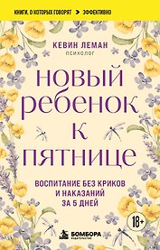 Новый ребенок к пятнице. Воспитание без криков и наказаний за 5 дней