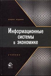 Информационные системы в экономике : Учебник для студентов вузов. 2-е изд.