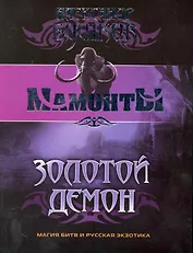Золотой Демон: Роман.