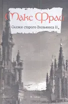 Сказки старого Вильнюса-2
