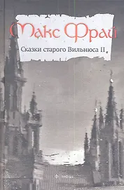 Сказки старого Вильнюса-2
