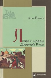 Люди и нравы Древней Руси
