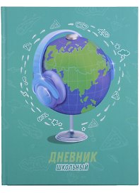 Дневник школьный «Стильный глобус», Феникс+