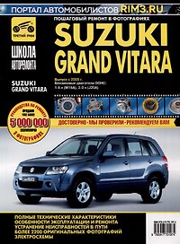 Suzuki Grand Vitara c 2005 г. Бензиновые двигатели DOHC 1.6, 2.0, ч/б фото. Руководство по ремонту. Школа Авторемонта