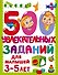 500 увлекательных заданий для малышей 3-5 лет - 0