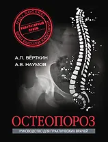 Остеопороз