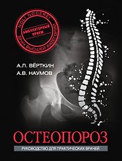 Остеопороз