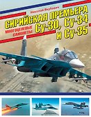 Сирийская премьера. Многоцелевые самолеты Су-30, Су-34 и Су-35 - 0