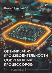 Оптимизация производительности современных процессоров