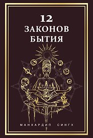 12 Законов бытия