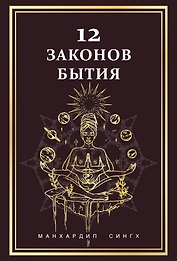 12 Законов бытия