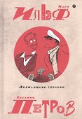 Собрание сочинений. В 5 томах. Том 1: Двенадцать стульев - 0