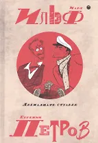 Собрание сочинений. В 5 томах. Том 1: Двенадцать стульев