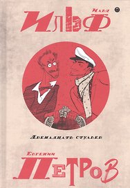Собрание сочинений. В 5 томах. Том 1: Двенадцать стульев