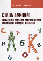 Стань буквой Динамические паузы при обучении грамоте дошк. и мл. шк. (м) Розова