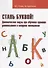 Стань буквой Динамические паузы при обучении грамоте дошк. и мл. шк. (м) Розова - 0