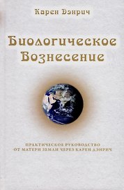Биологическое Вознесение Том 1
