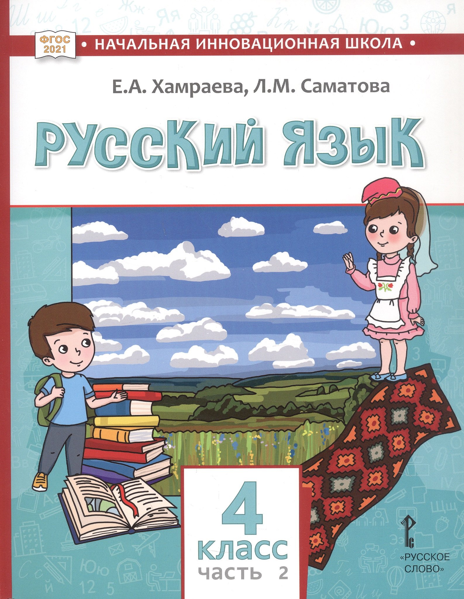 

Русский язык. Учебник для 4 класса общеобразовательных организаций с родным (нерусским) языком обучения. В двух частях. Часть 2