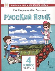 Русский язык. Учебник для 4 класса общеобразовательных организаций с родным (нерусским) языком обучения. В двух частях. Часть 2
