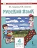 Русский язык. Учебник для 4 класса общеобразовательных организаций с родным (нерусским) языком обучения. В двух частях. Часть 2 - 0