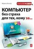 Компьютер без страха для техкому за... - 0