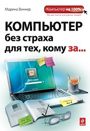 Компьютер без страха для техкому за...
