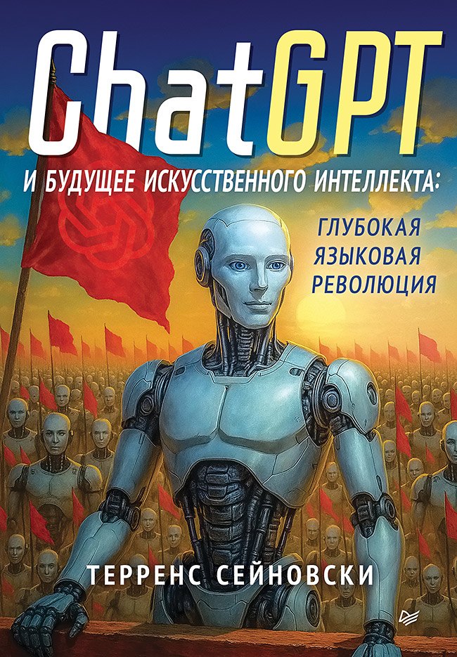 

ChatGPT и будущее искусственного интеллекта: глубокая языковая революция