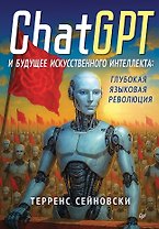 ChatGPT и будущее искусственного интеллекта: глубокая языковая революция