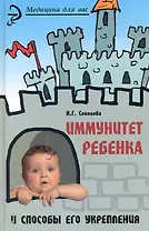 Иммунитет ребенка и способы его укрепления