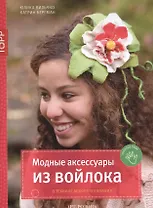 Модные аксессуары из войлока. В технике мокрого валяния