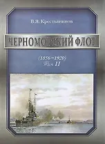 Черноморский флот (1856-1920). Том II