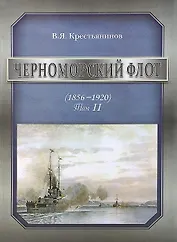 Черноморский флот (1856-1920). Том II