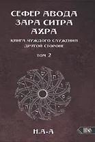 Сефер Авода Зара Ситра Ахра. Книга чуждого служения другой стороне. Том 2