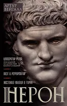 Нерон. Император Рима