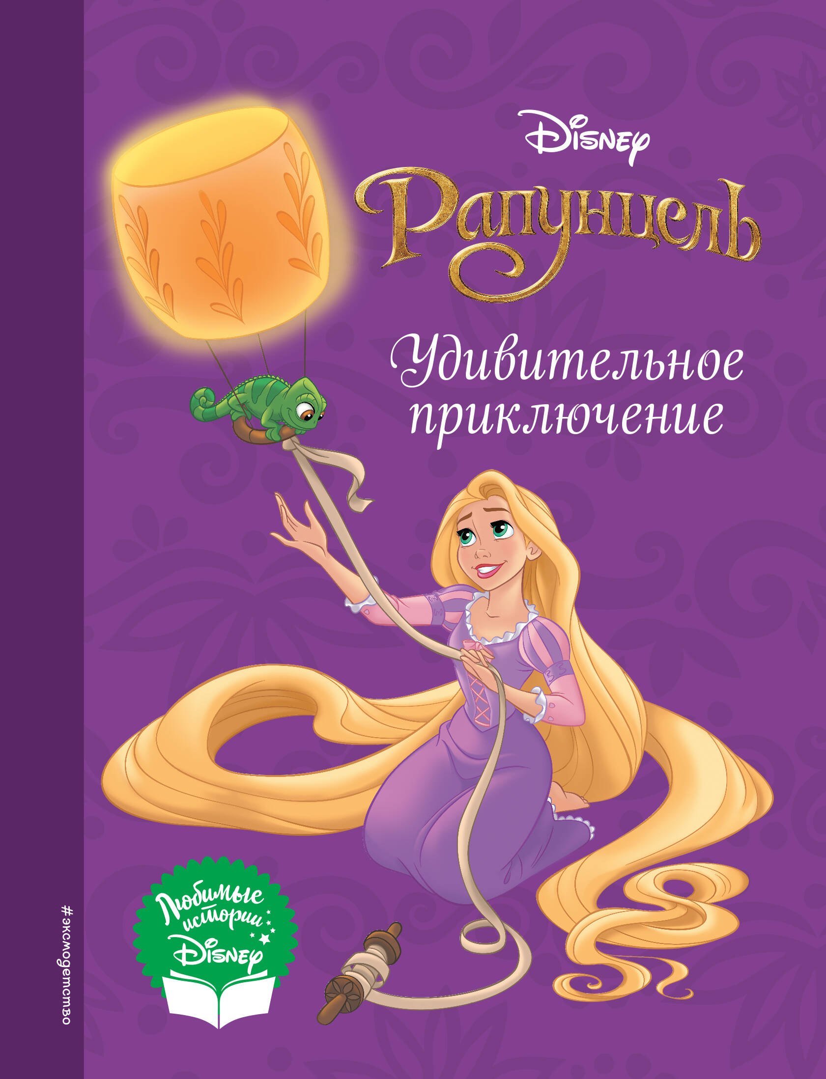 

Рапунцель. Удивительное приключение