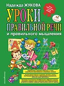 Уроки правильной речи и правильного мышления - 0