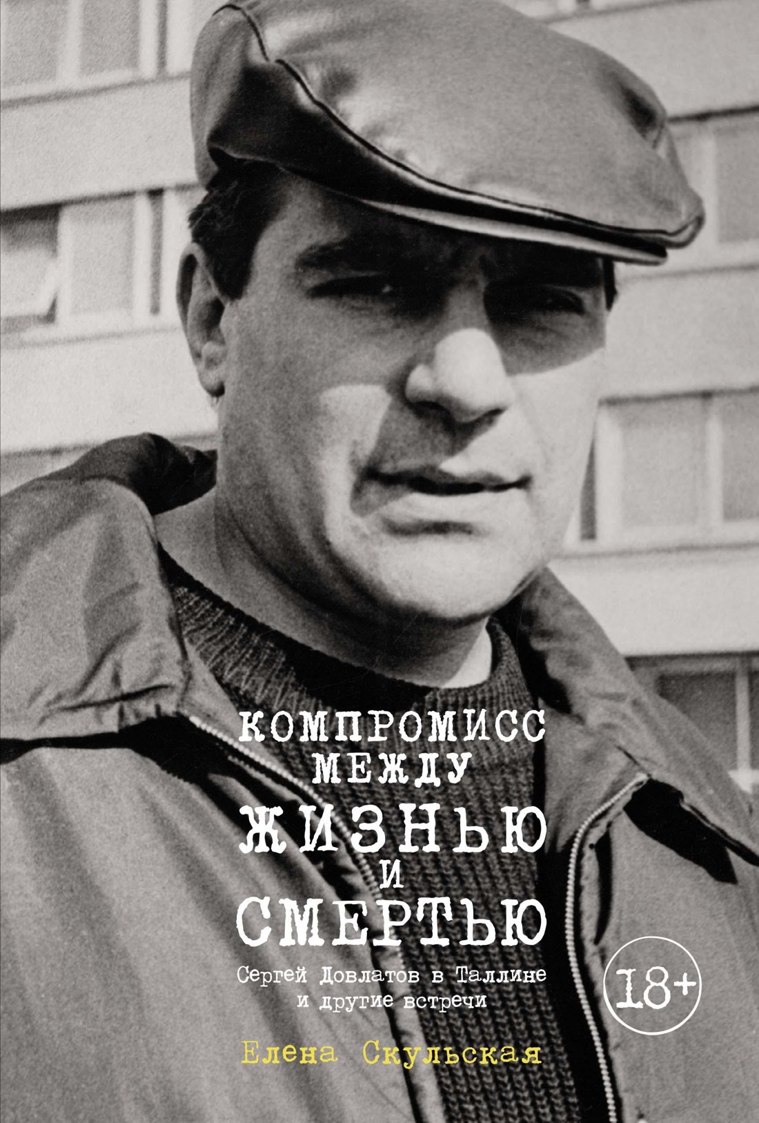 

Компромисс между жизнью и смертью. Сергей Довлатов в Таллине и другие встречи