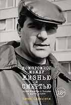 Компромисс между жизнью и смертью. Сергей Довлатов в Таллине и другие встречи