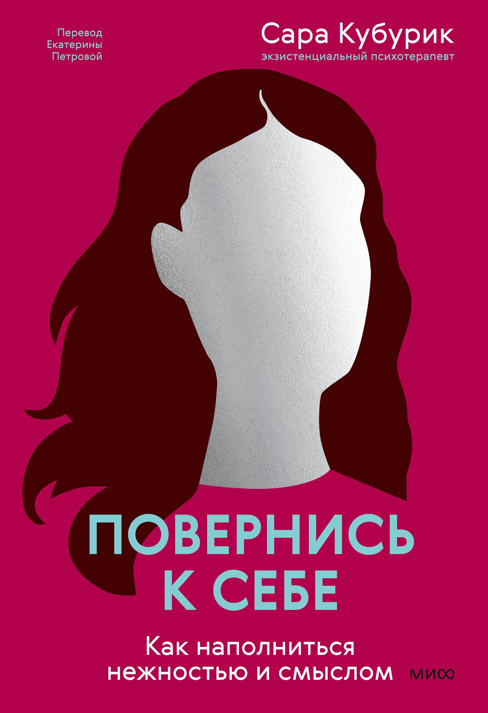 

Повернись к себе. Как наполниться нежностью и смыслом