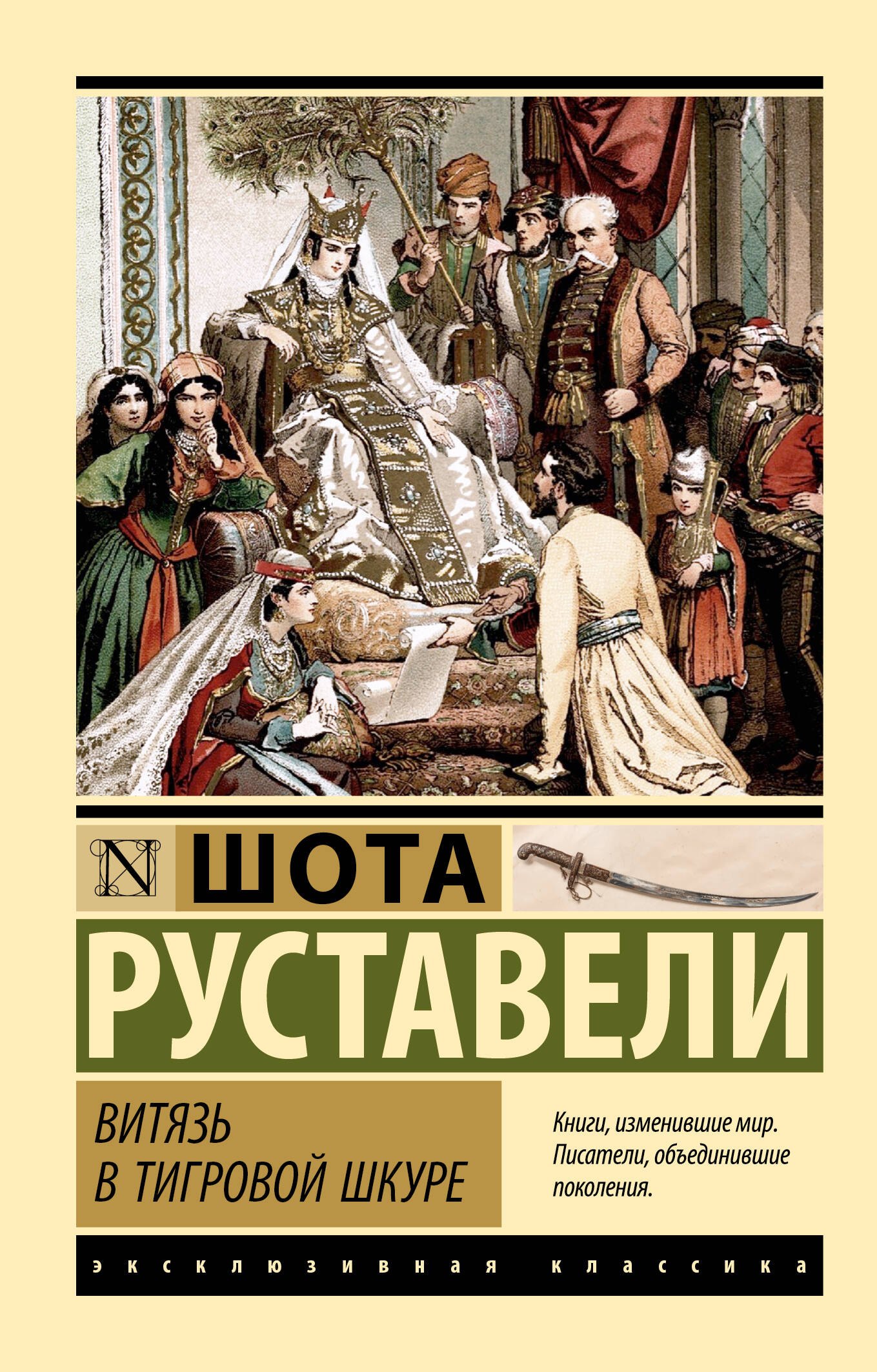 

Витязь в тигровой шкуре