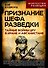 Признание шефа разведки. Тайные войны ЦРУ в Иране и Афганистане - 0
