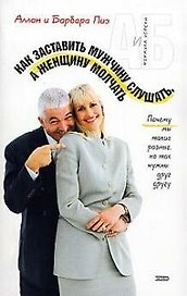 Как заставить мужчину слушать, а женщину молчать