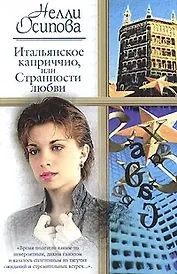 Итальянское каприччио, или Странности любви