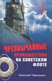 Чрезвычайные происшествия на советском флоте