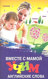 Вместе с мамой учим английские слова дп