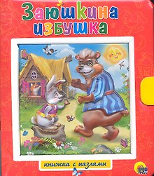 Заюшкина избушка, Лисичка -сестричка и серый волк / Книжки-пазлы с замком и ручкой-держателем