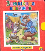 Заюшкина избушка, Лисичка -сестричка и серый волк / Книжки-пазлы с замком и ручкой-держателем